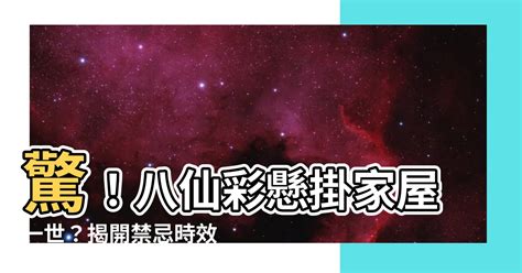 入宅一定要掛八仙彩嗎|【入宅一定要掛八仙彩嗎】入宅一定要掛八仙彩？搬家入宅全攻。